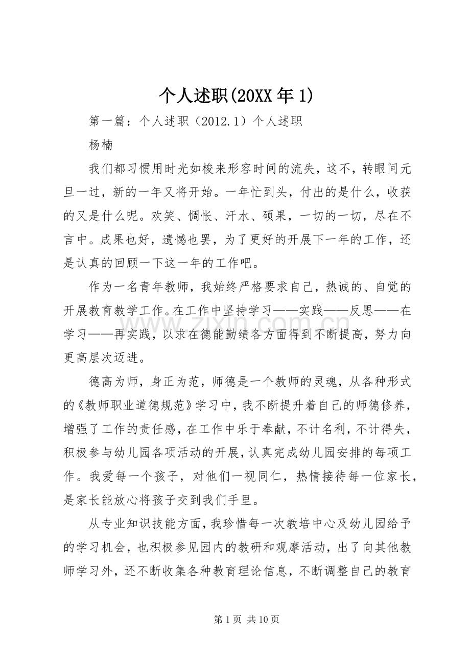 个人述职(20XX年1).docx_第1页