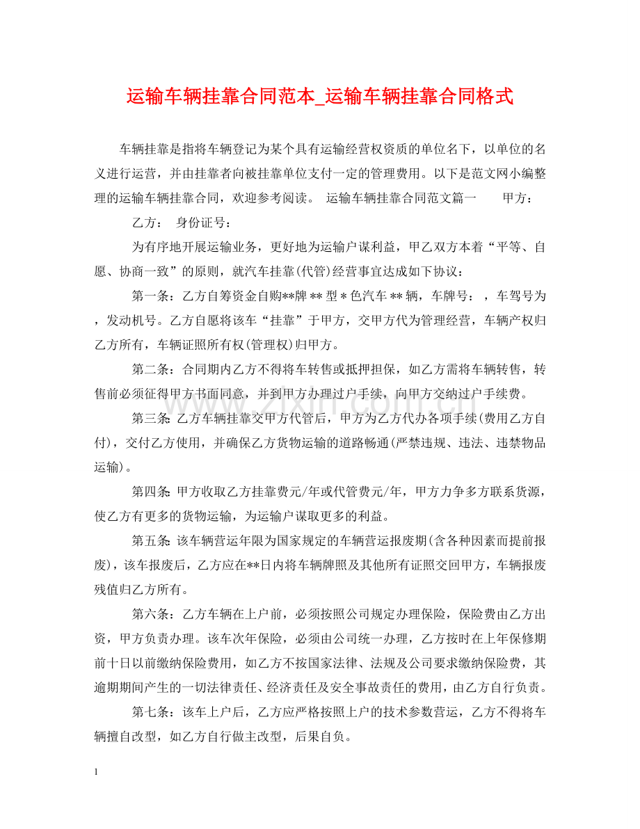 运输车辆挂靠合同范本_运输车辆挂靠合同格式 .doc_第1页