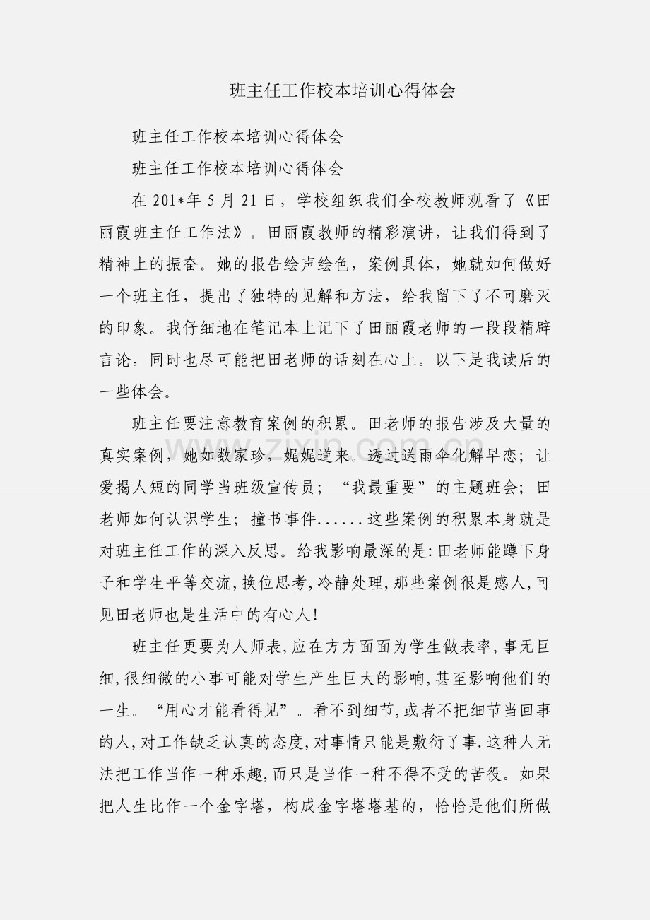 班主任工作校本培训心得体会.docx_第1页