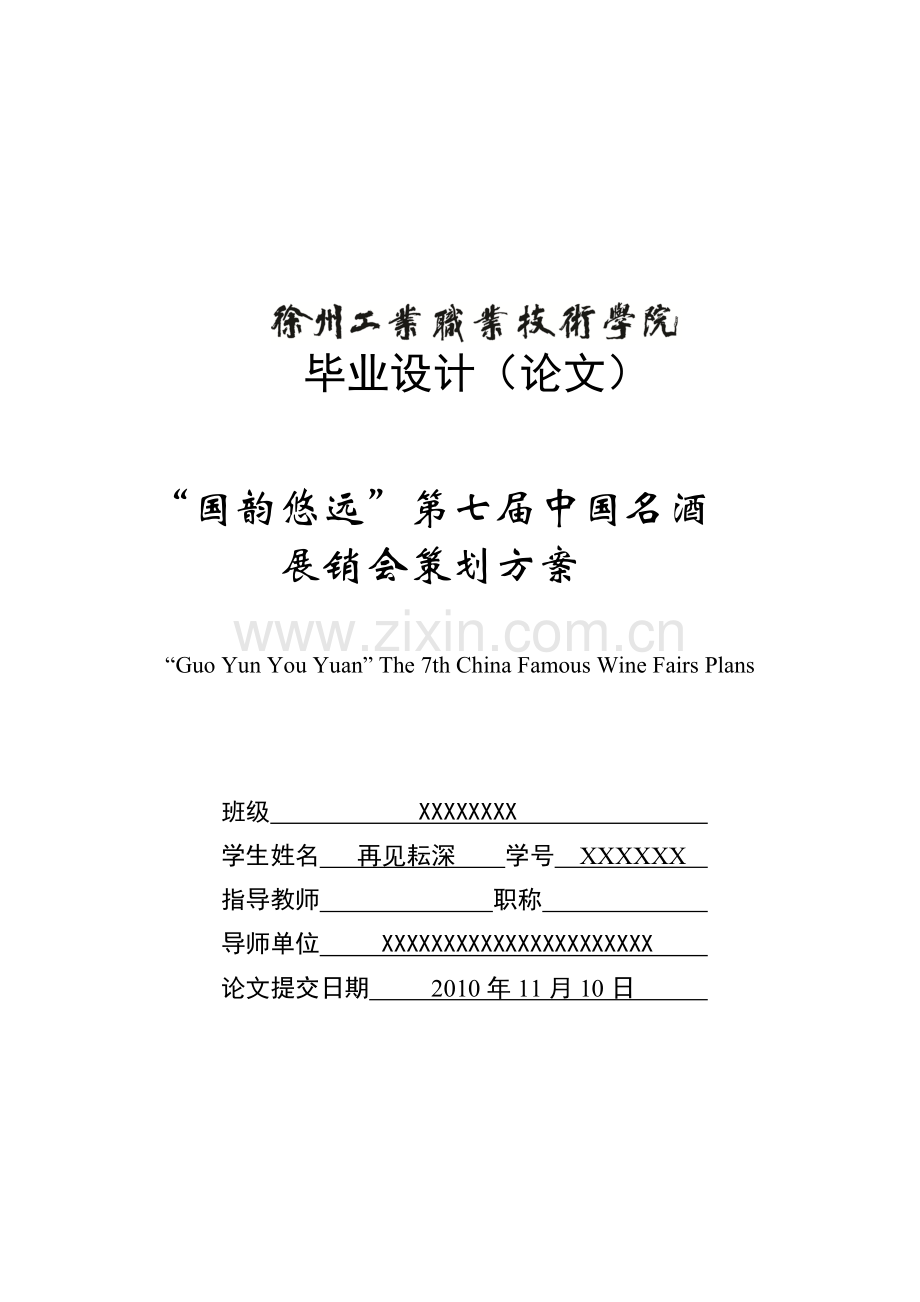 国韵悠远第七届中国名酒展销会策划方案__再见耘深.docx_第1页