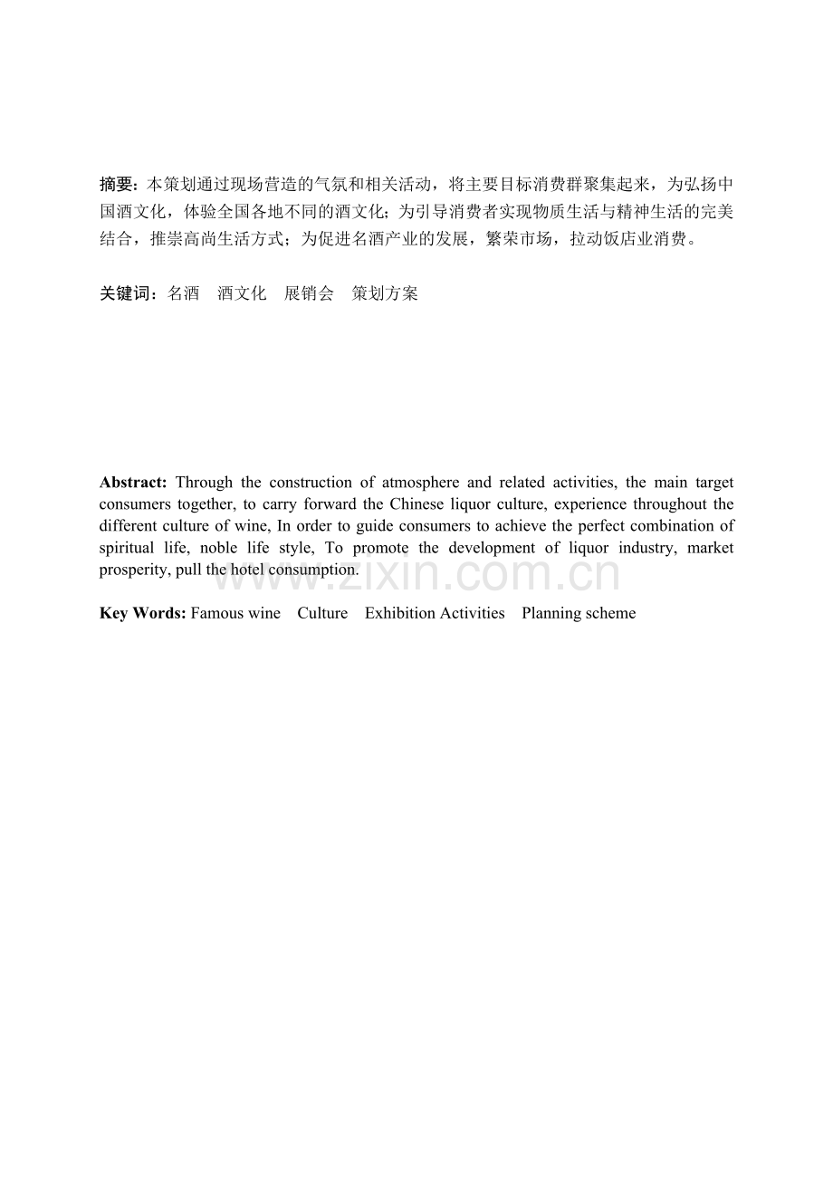 国韵悠远第七届中国名酒展销会策划方案__再见耘深.docx_第2页