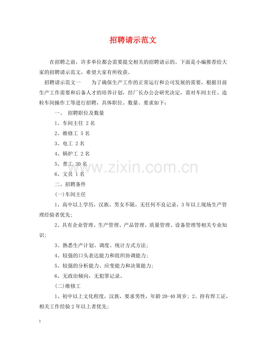 招聘请示范文 .doc_第1页