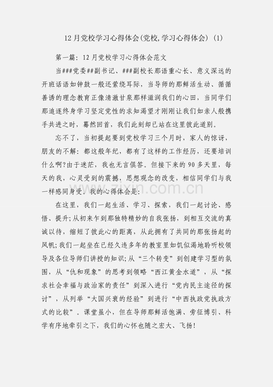 12月党校学习心得体会(党校,学习心得体会) (1).docx_第1页