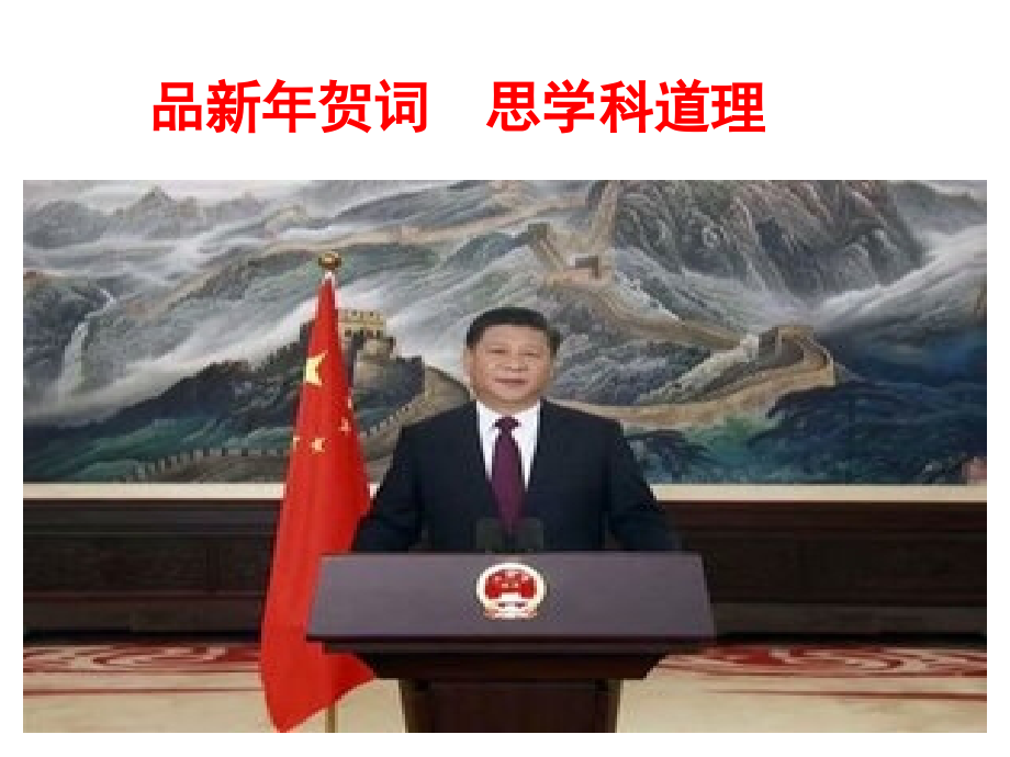品新年贺词-思学科道理.pptx_第2页