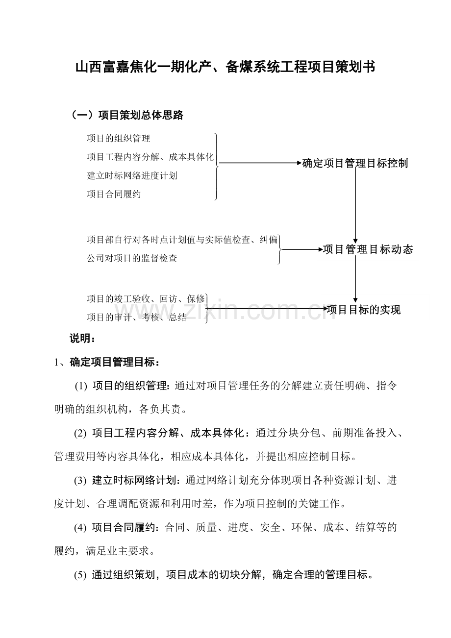 山西富嘉焦化工程项目管理知识策划书.docx_第1页