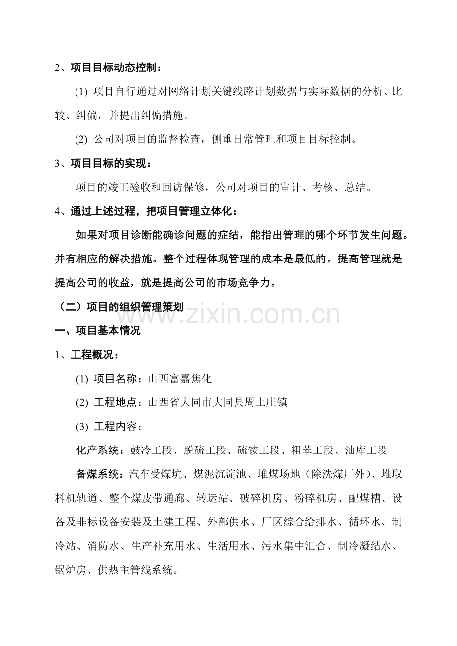 山西富嘉焦化工程项目管理知识策划书.docx_第2页