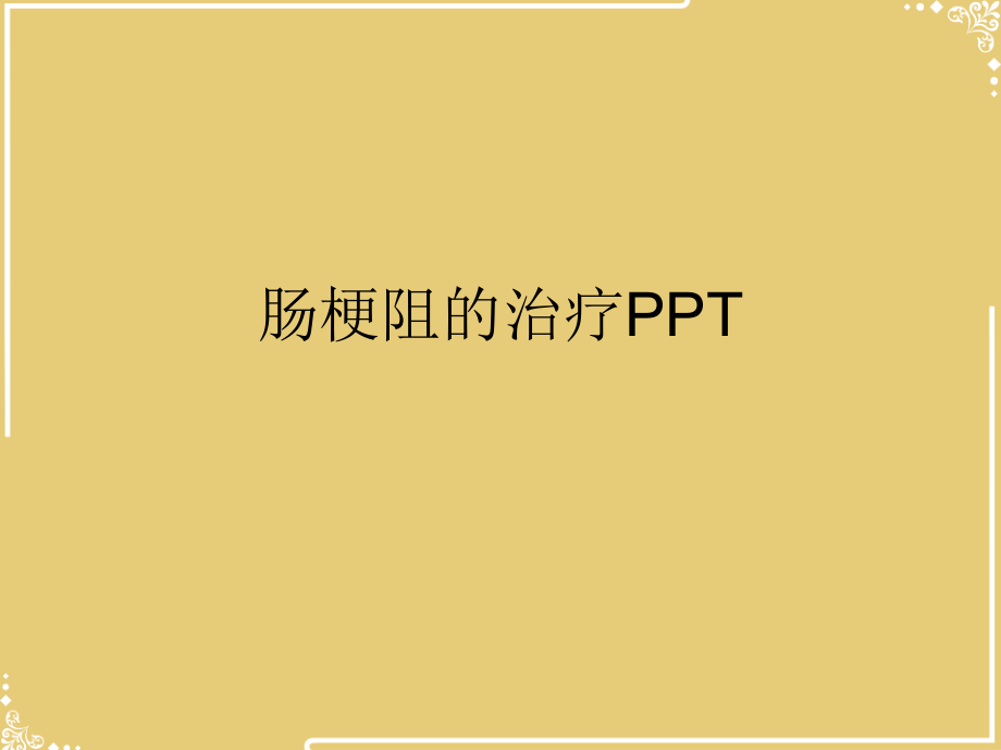 肠梗阻的治疗.ppt_第2页