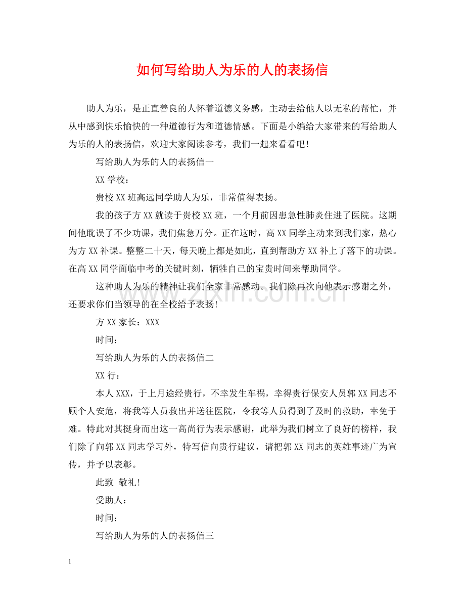 如何写给助人为乐的人的表扬信 .doc_第1页