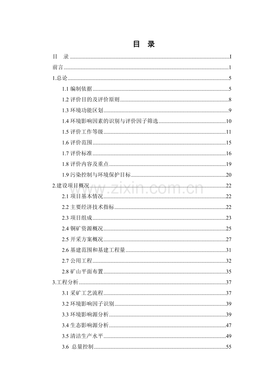 新疆亿融鑫矿业投资有限公司民丰县卧龙岗南铜矿开采项目环境影响评价报告书.docx_第1页