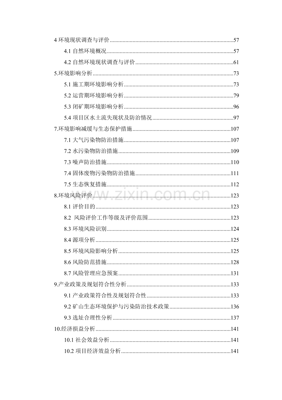 新疆亿融鑫矿业投资有限公司民丰县卧龙岗南铜矿开采项目环境影响评价报告书.docx_第2页