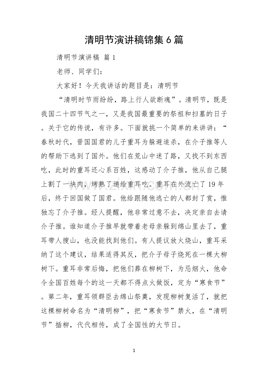 清明节演讲稿锦集6篇.docx_第1页
