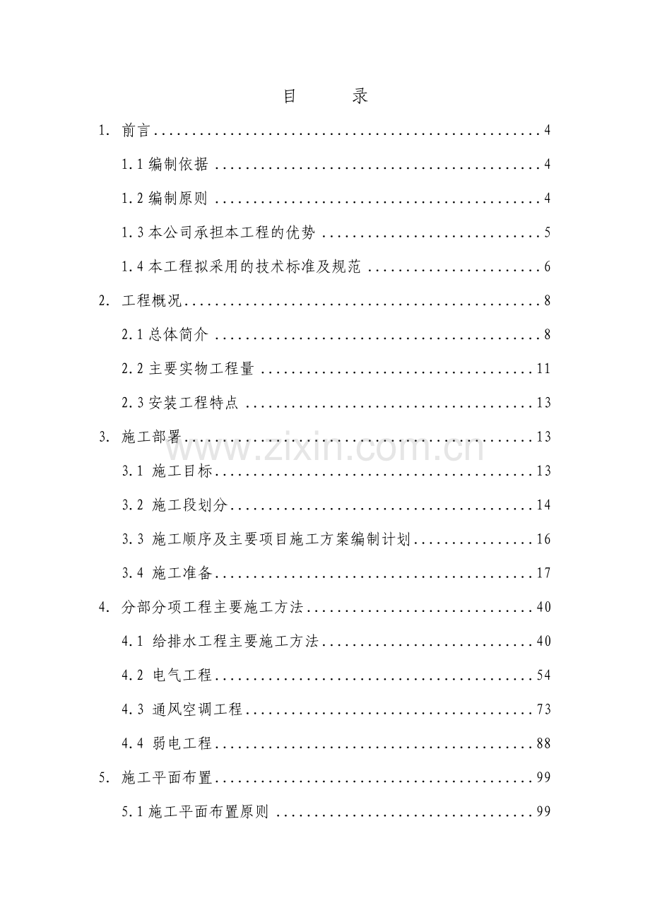 改造扩建工程机电设备安装施工组织设计.docx_第2页