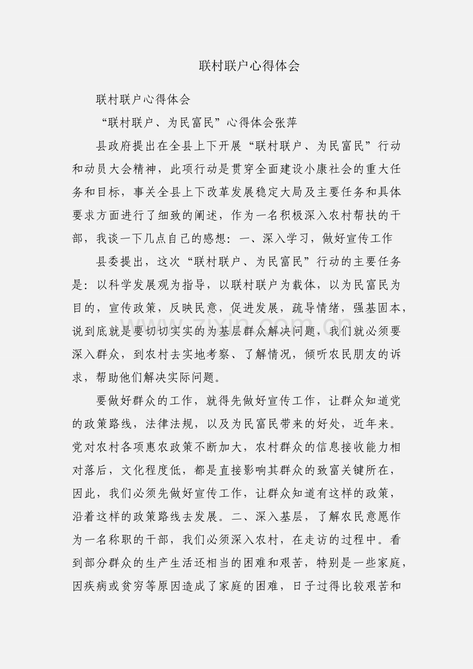联村联户心得体会.docx_第1页