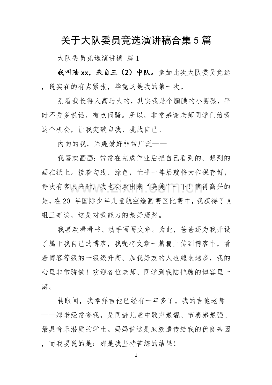 关于大队委员竞选演讲稿合集5篇.docx_第1页