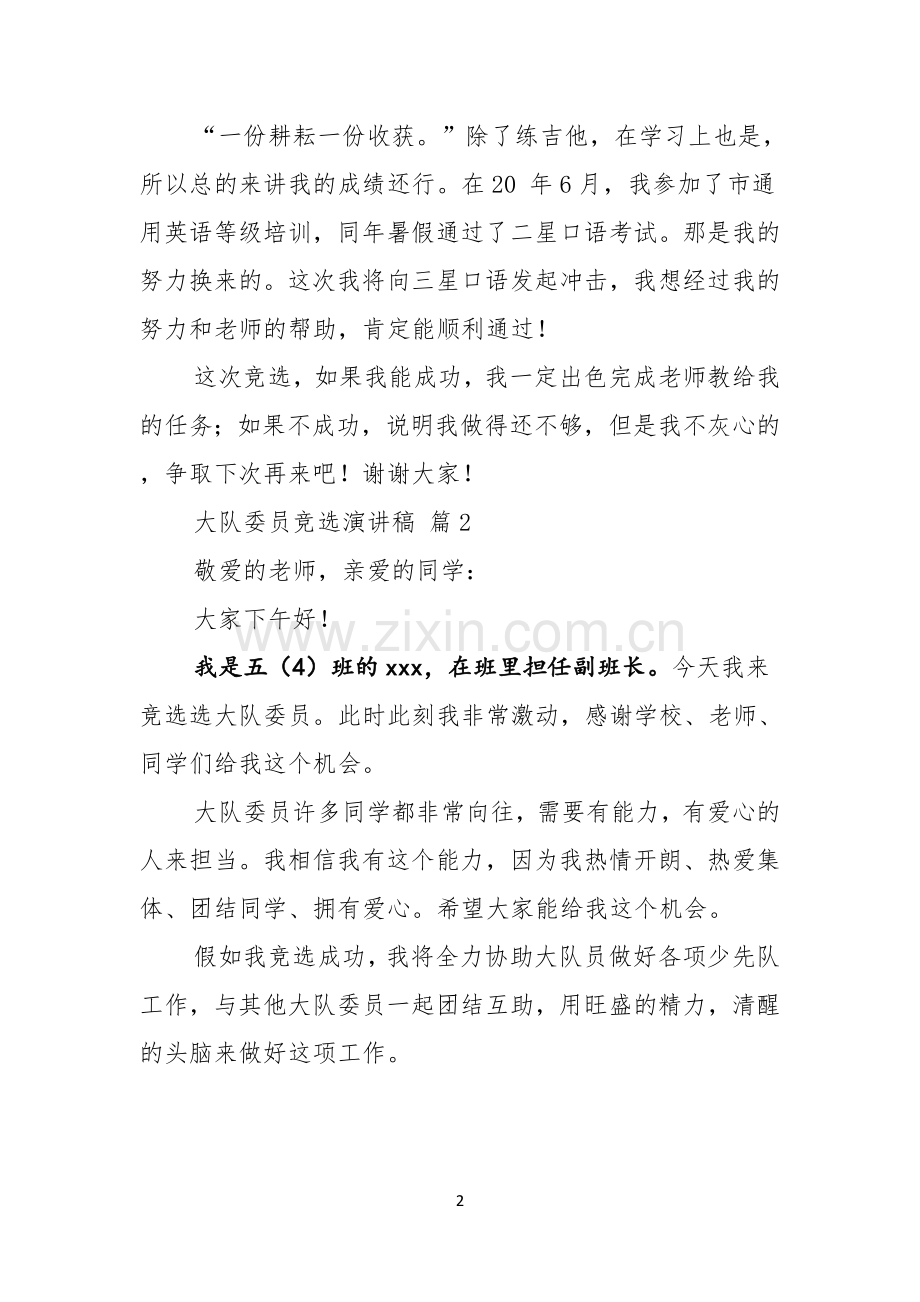 关于大队委员竞选演讲稿合集5篇.docx_第2页