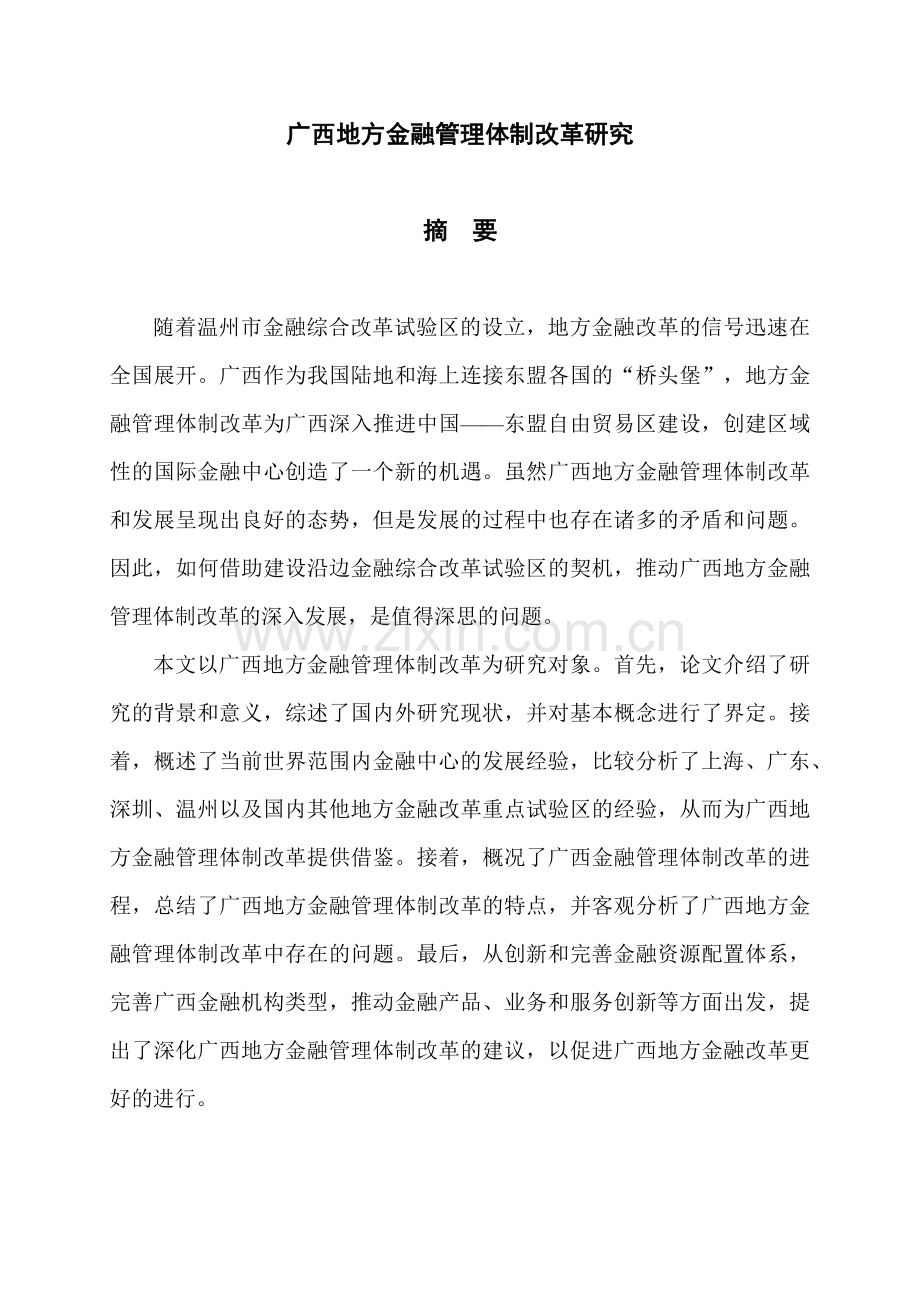 广西地方金融管理体制改革研究.docx_第1页