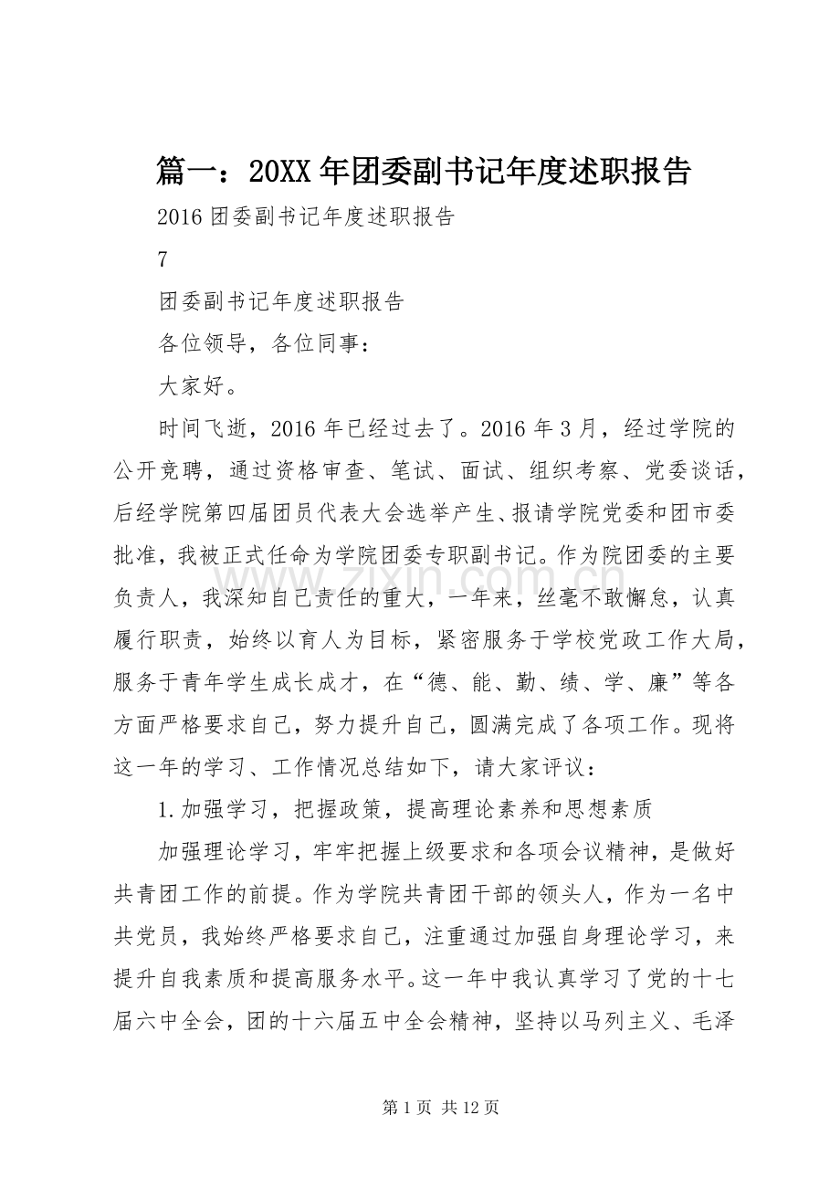 篇一：20XX年团委副书记年度述职报告.docx_第1页