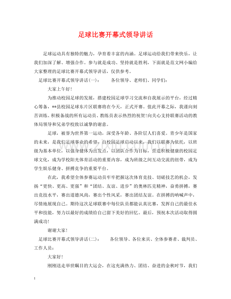 足球比赛开幕式领导讲话 .doc_第1页