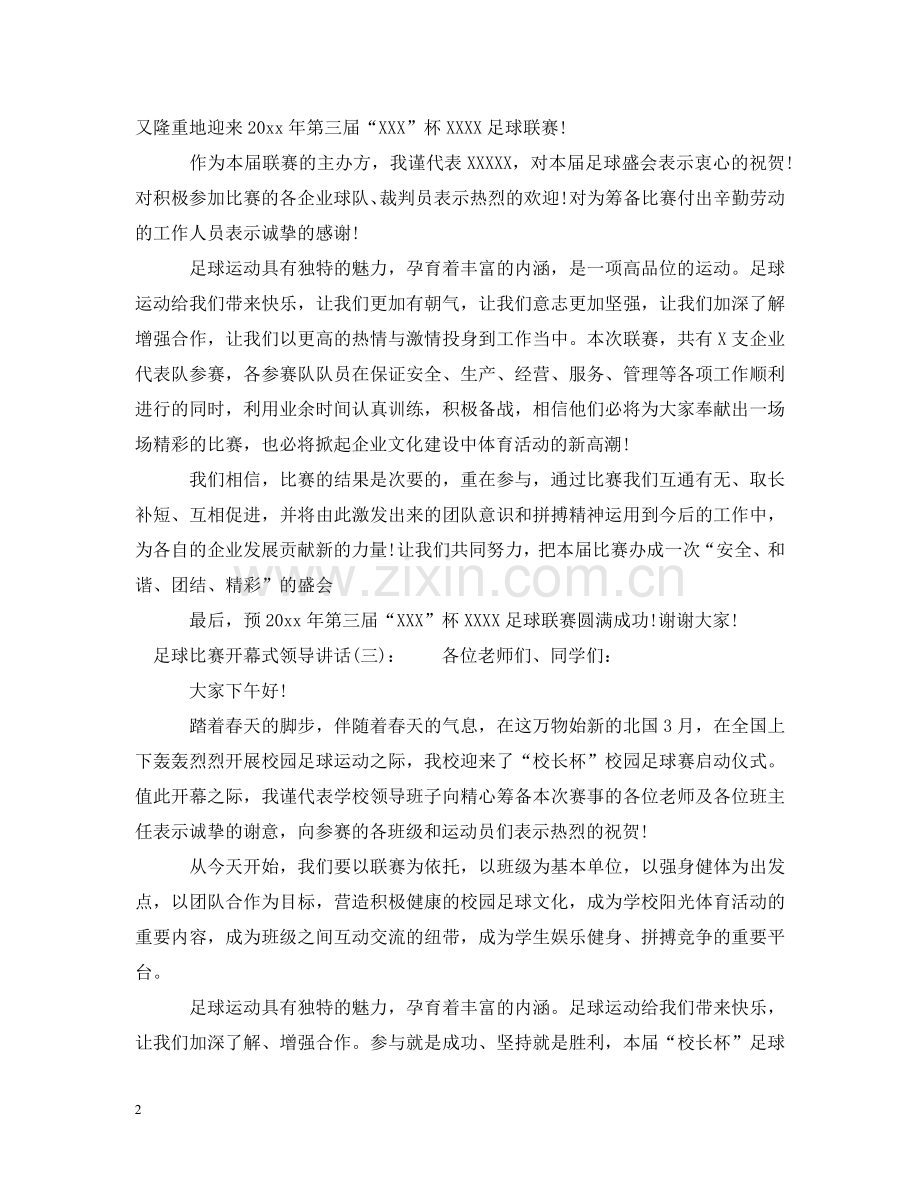 足球比赛开幕式领导讲话 .doc_第2页
