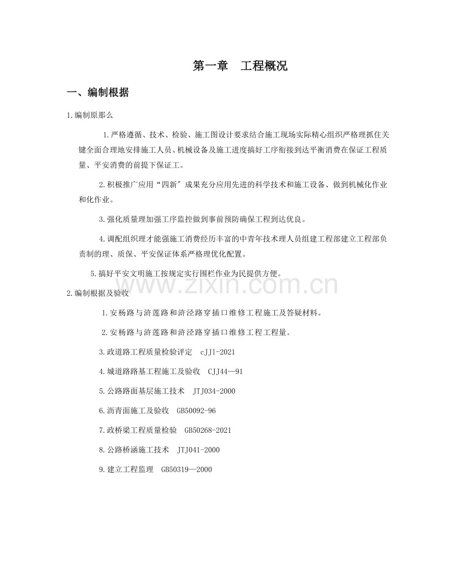 安杨路与浒莲路和浒泾路交叉口维修工程.doc_第1页