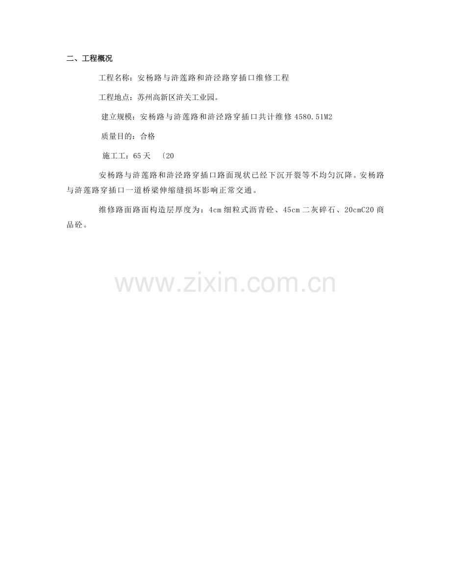 安杨路与浒莲路和浒泾路交叉口维修工程.doc_第2页
