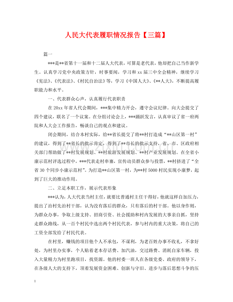 人民大代表履职情况报告【三篇】.doc_第1页
