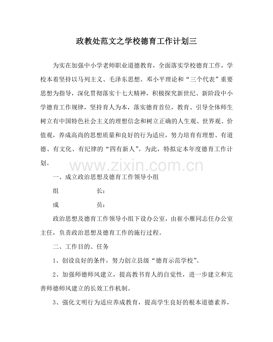 政教处范文学校德育工作计划三 .doc_第1页