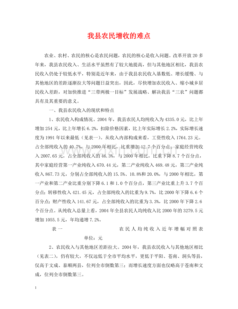 我县农民增收的难点 .doc_第1页