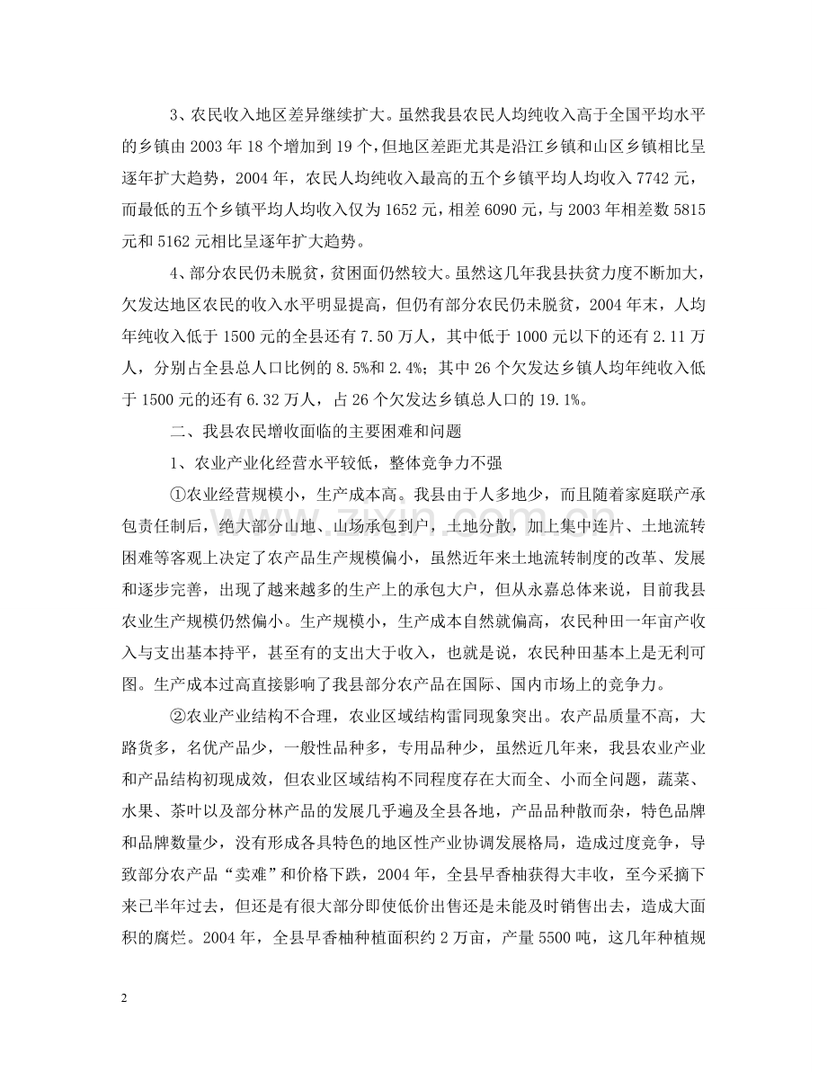 我县农民增收的难点 .doc_第2页