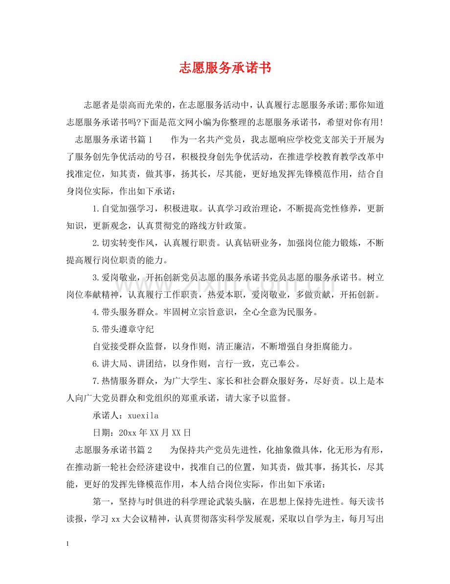 志愿服务承诺书 .doc_第1页