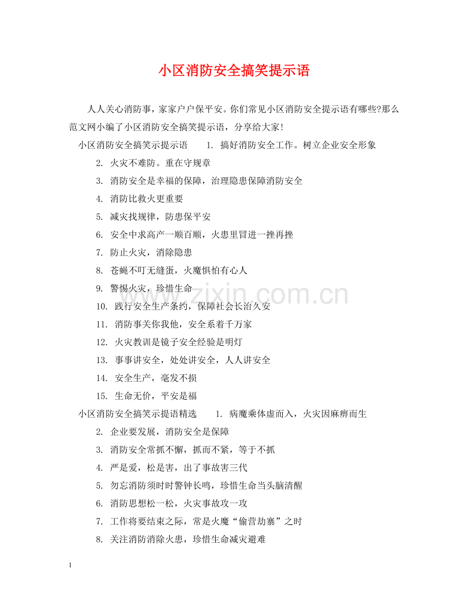 小区消防安全搞笑提示语 .doc_第1页