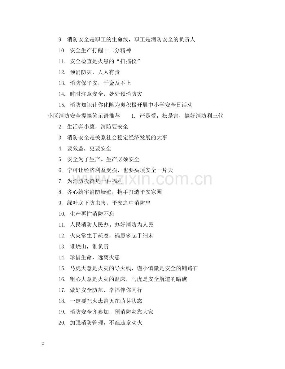 小区消防安全搞笑提示语 .doc_第2页