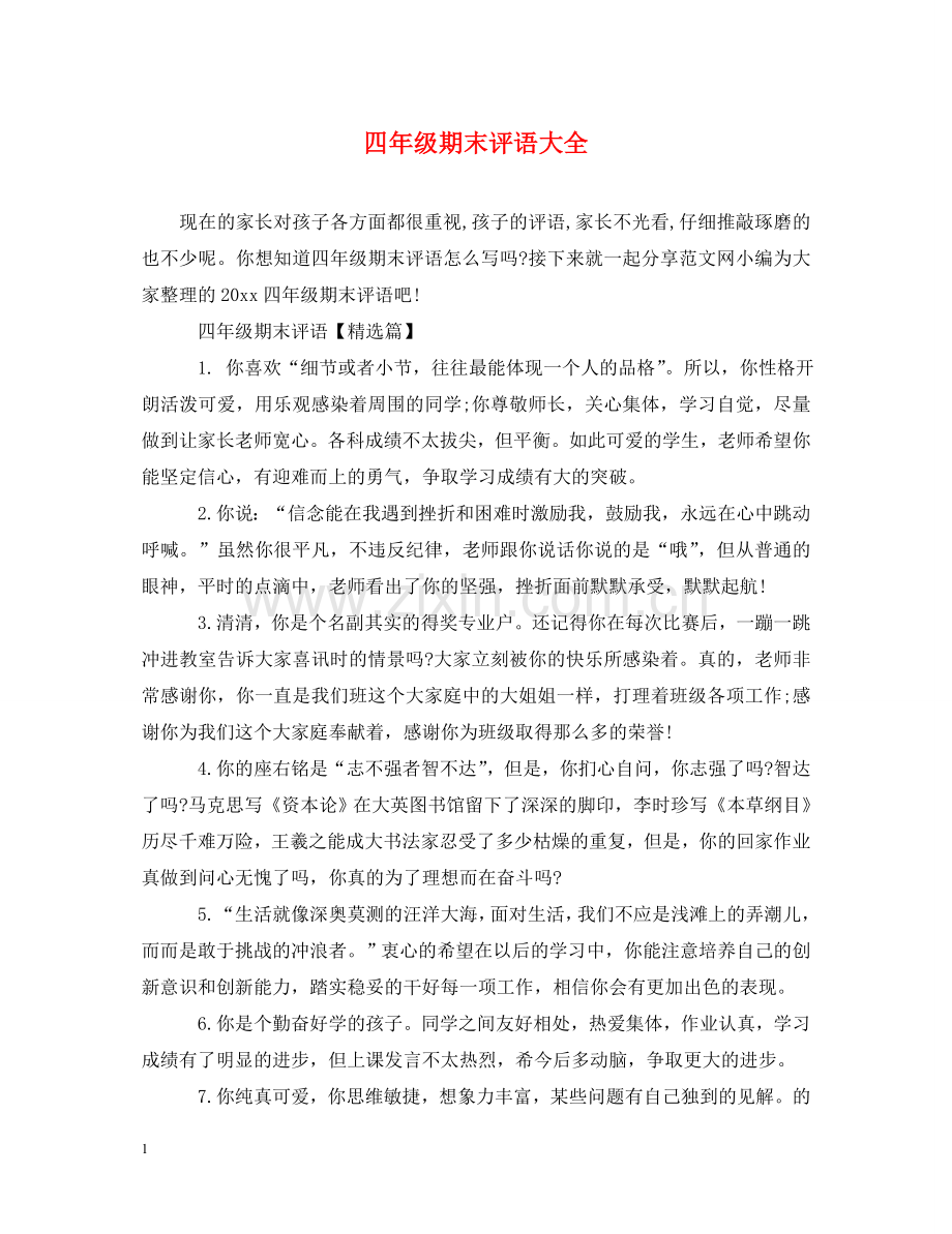 四年级期末评语大全2 .doc_第1页