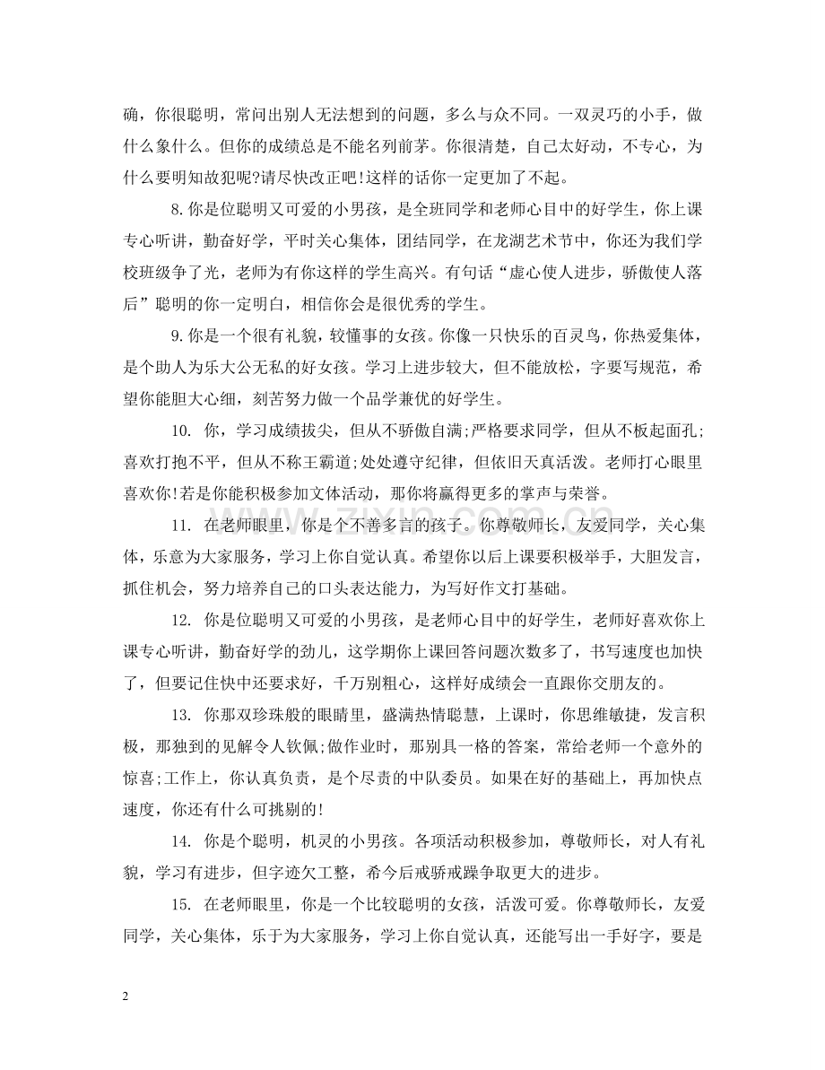 四年级期末评语大全2 .doc_第2页