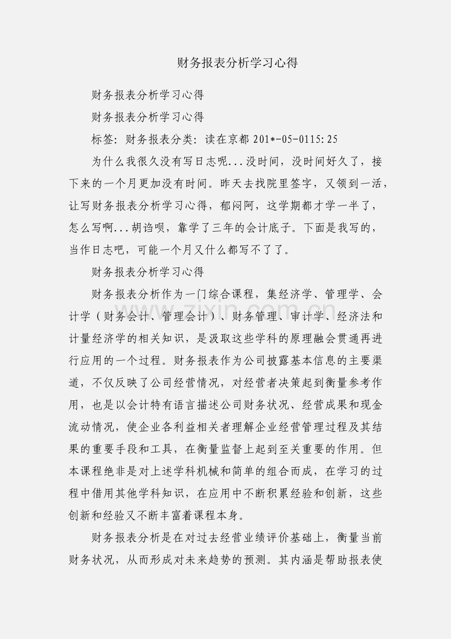 财务报表分析学习心得.docx_第1页