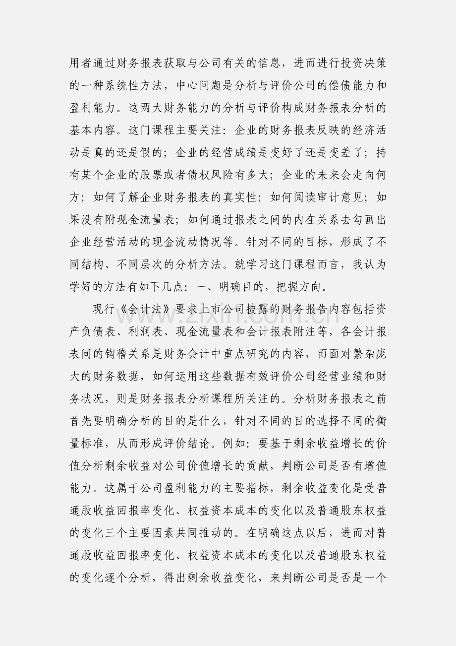 财务报表分析学习心得.docx_第2页