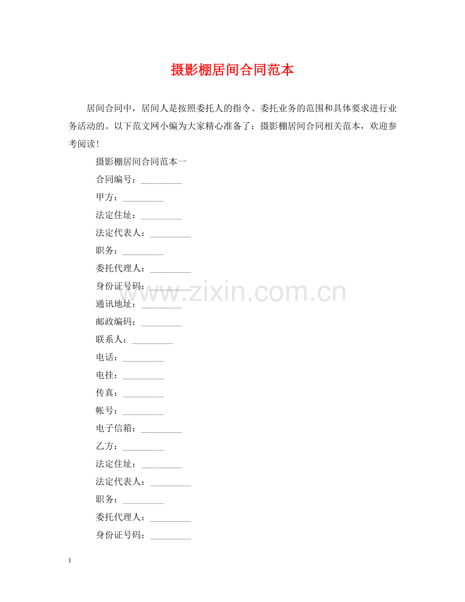 摄影棚居间合同范本 .doc_第1页