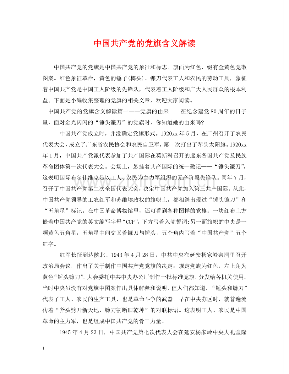 中国共产党的党旗含义解读.doc_第1页