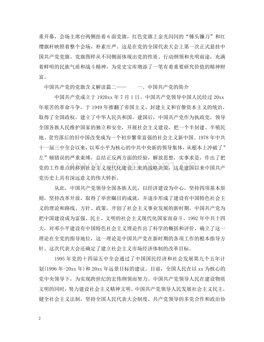 中国共产党的党旗含义解读.doc_第2页