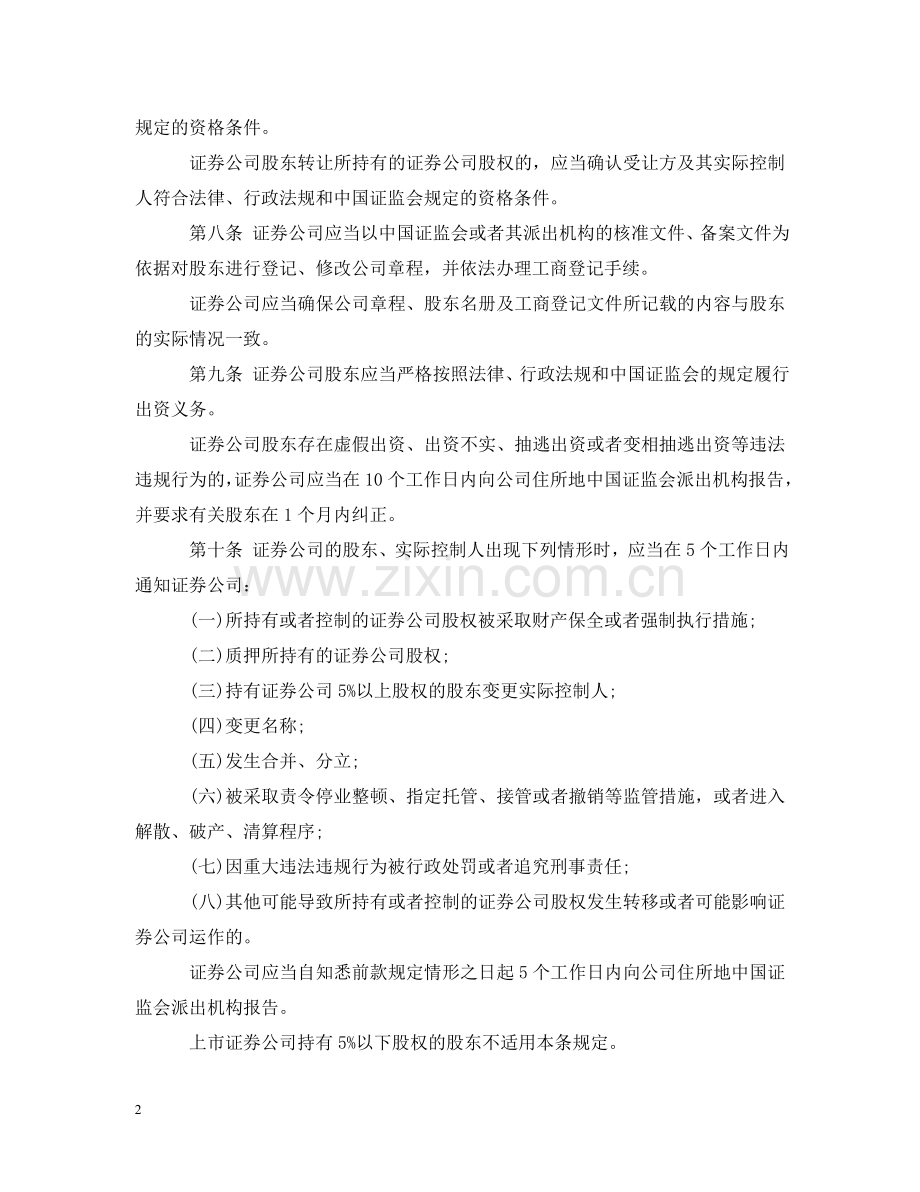 证券公司治理准则全文 .doc_第2页