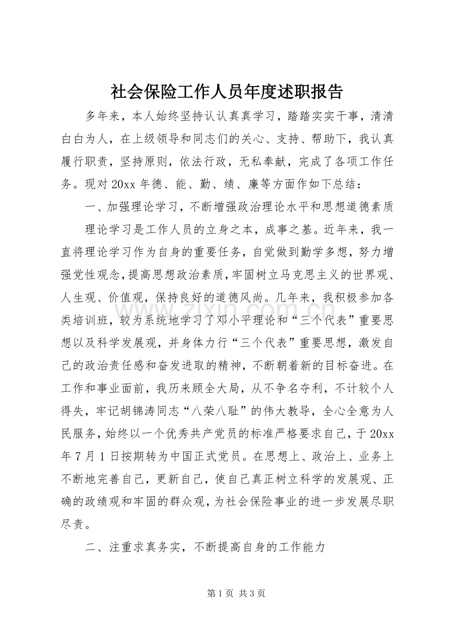 社会保险工作人员年度述职报告.docx_第1页