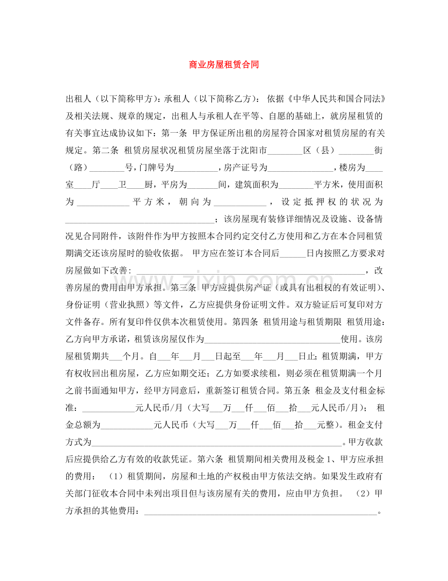商业房屋租赁合同 .doc_第1页