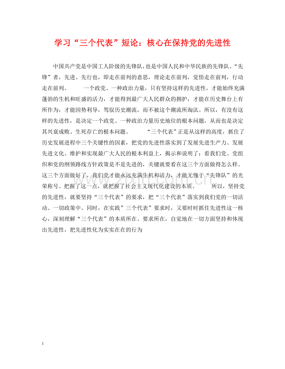 学习“三个代表”短论：核心在保持党的先进性 .doc_第1页