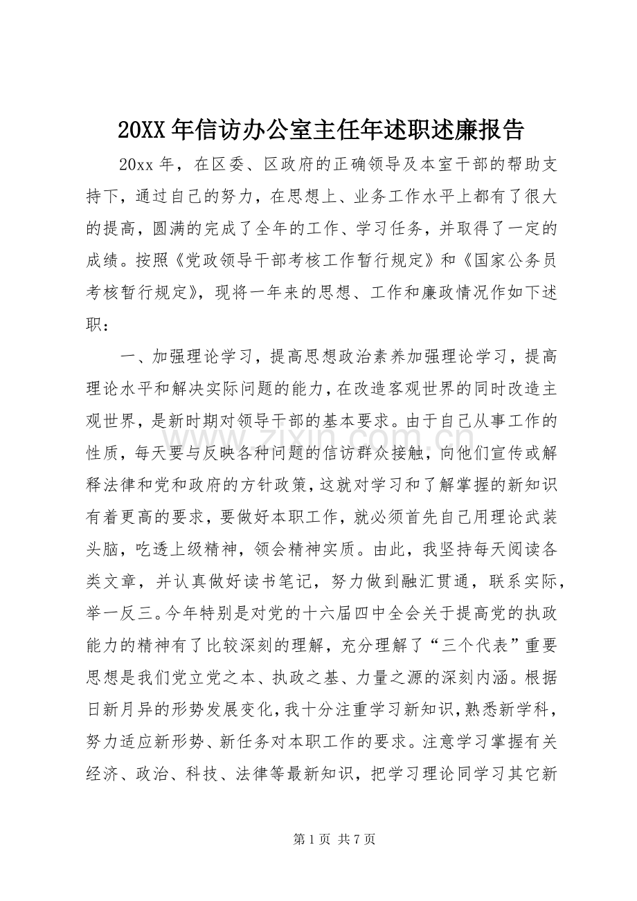 20XX年信访办公室主任年述职述廉报告.docx_第1页