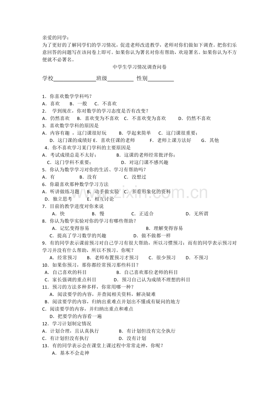 中学生学习情况调查问卷.docx_第1页
