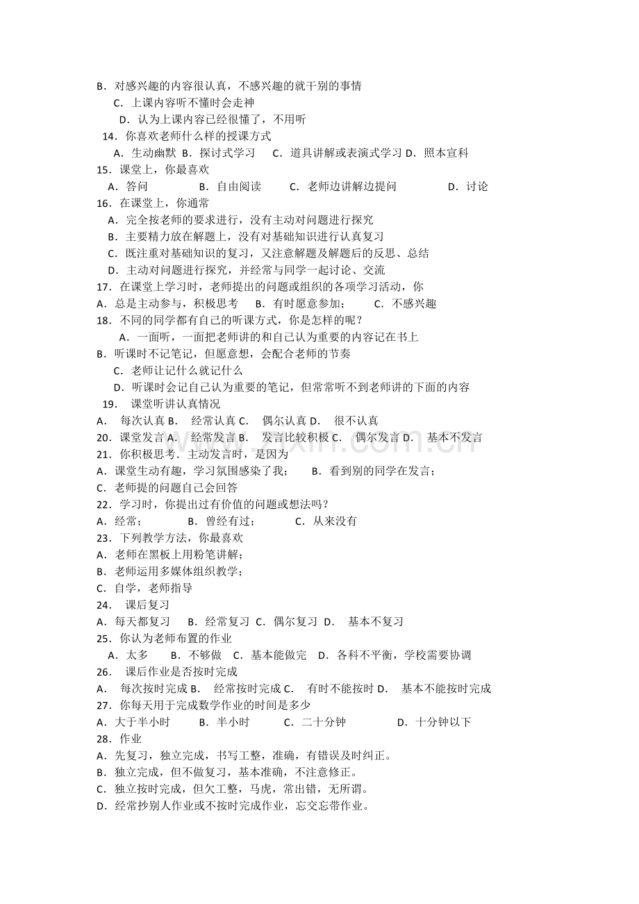 中学生学习情况调查问卷.docx_第2页