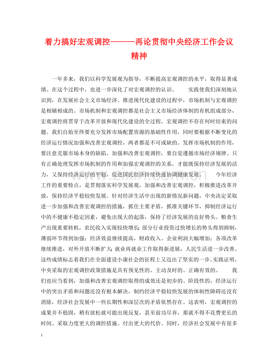着力搞好宏观调控———再论贯彻中央经济工作会议精神 .doc_第1页