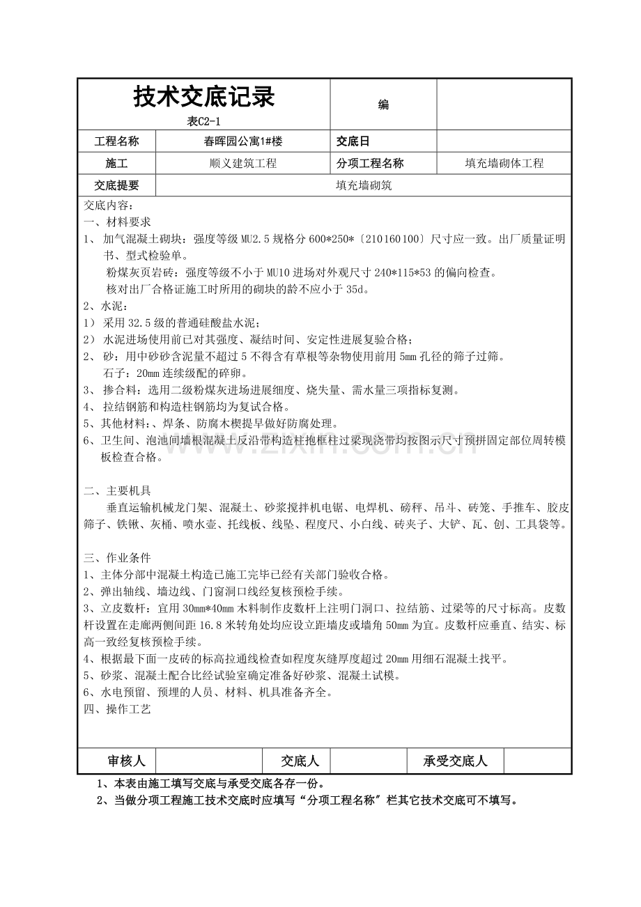填充墙砌体工程技术交底3.doc_第1页
