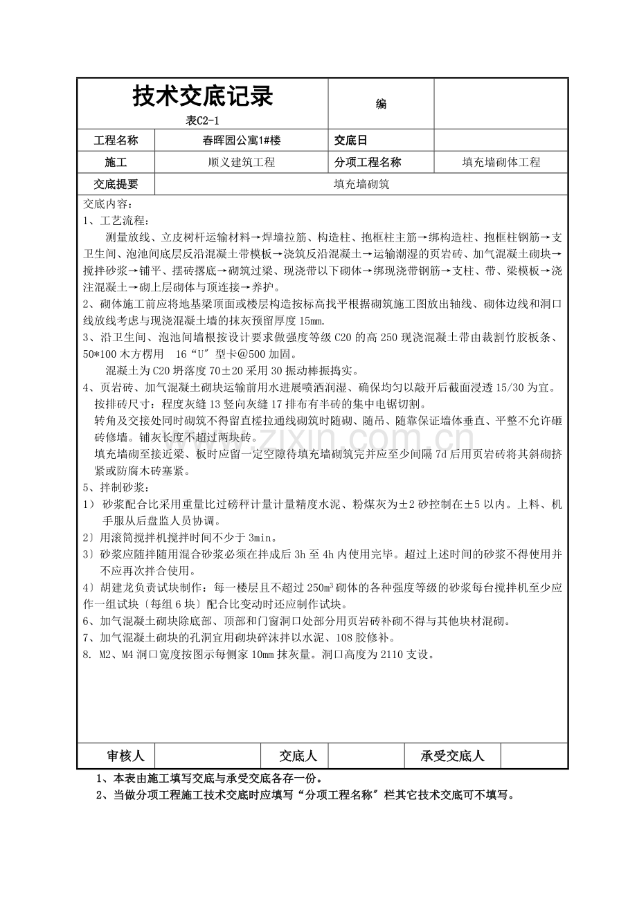 填充墙砌体工程技术交底3.doc_第2页