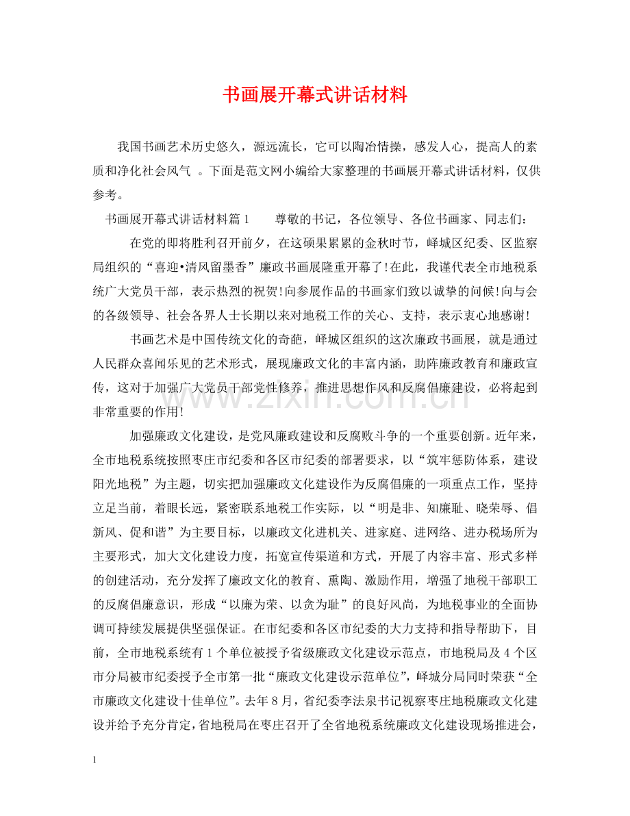 书画展开幕式讲话材料.doc_第1页